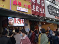 门面-张记捆鸡(总店)