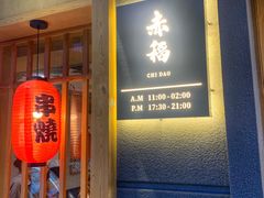 门面-赤稻·日式料理(禅城店)
