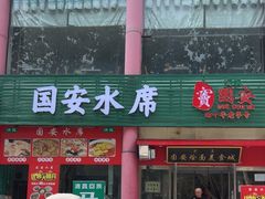 -国安烩面美食城(洛阳总店)