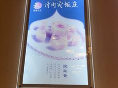 -烤肉宛饭庄(南礼士路店)