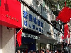 -芳婆糕团店(王府大街店)