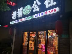 -地锅公社·现炒地锅鸡·地锅鱼·夜宵(罗锦路店)