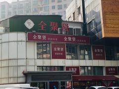 -全聚贤餐厅·湖北家常菜(沙湖店)