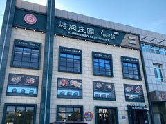 -韩香福烤肉庄园(荣成店)