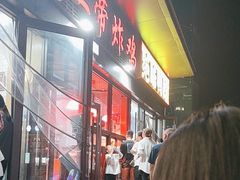 -上帝炸鸡(食品街店)