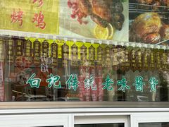 -白记饺子馆多伦道店