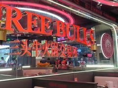 -三头牛·潮汕牛肉生蚝火锅 (夏湾店)