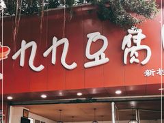 门面-豆相识•九九豆腐脑(牛咡桥店)