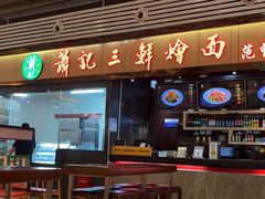 -萧记三鲜烩面(东站店)