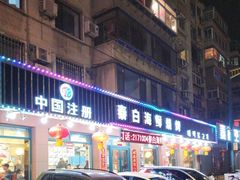 -泰白海鲜烧烤大全