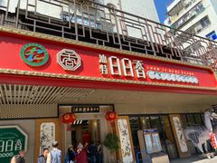 -日日香卤鹅饭店·澄海狮头鹅(澄海店)