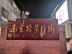 -南京路步行街