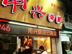 -南兴烧腊(江南西店)