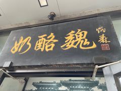 -奶酪魏(牛街总店)