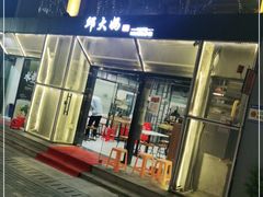 门面-邱大妈水煮(龙山店)