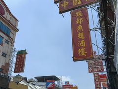 -唐人街(耀华力路)
