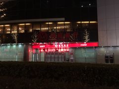 -招商银行·北京首体科技金融支行