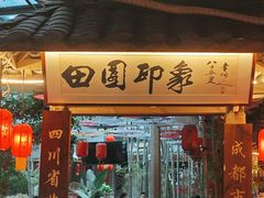 -田园印象·成都土菜院子(华阳店)