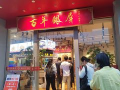 -百年银屏蚝烙·潮汕菜·非遗(乐山店)