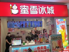 -蜜雪冰城(宝龙广场店)