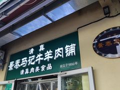 -景泰马记电烤串(景泰店)