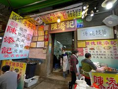 门面-陈添記·祖傳爽鱼皮·西关老字号(广州首店)