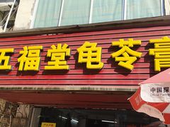-五福堂龟苓膏(河东北山店)