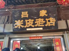 -吕家米皮