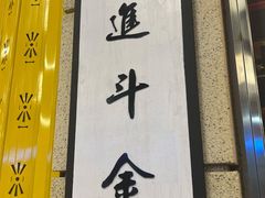 门面-七爷清汤腩·港式餐厅(金狮广场店)