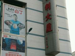 -米莱欧百货(吉利店)