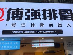 门面-傅强排骨(成都总店)