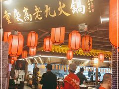 门面-重庆高老九火锅(吴中永旺店)