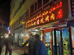 门面-艾力江和田馕坑烤肉店