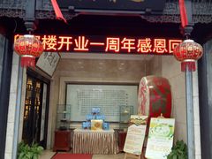 门面-欣旺·迎宾楼·百年无锡菜