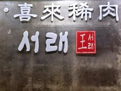 -喜来稀肉(虹泉路店)