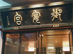 -唐御宴•御宴宫•唐代菜点(芙蓉西路店)