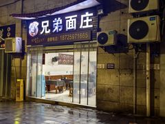 -兄弟面庄(海宇·新城国际店)