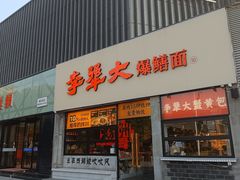 -李犟大爆鳝面·手工蟹黄包(湖滨西湖店)
