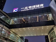 -一兆韦德健身(慧芝湖店)