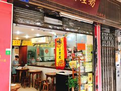 门面-沙湾姜埋奶(兴新包店)