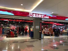 -盒马鲜生(昆城店)