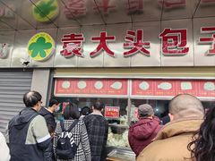 -袁大头包子(光华路店)