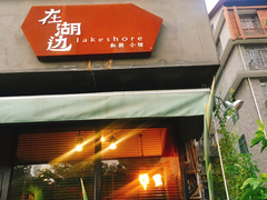 -在湖边私厨小馆