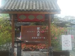 门面-院8里·小乐园家常味川菜(鹭洲里店)
