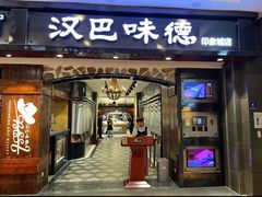 -汉巴味德(印象城店)