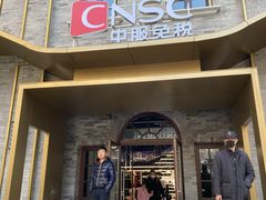 -国药中服免税(北京坊店)
