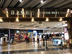 -日上免税店(三径路t3店)