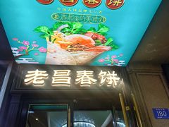 -老昌春饼(中央大街店)