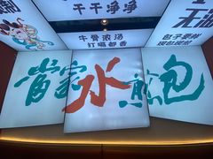 -当家水煎包·牛肉汤(浦江店)