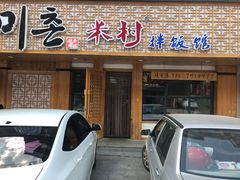 门面-米村拌饭(靖宇店)